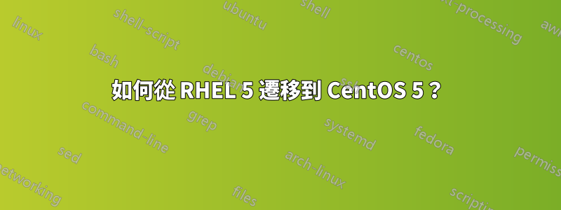 如何從 RHEL 5 遷移到 CentOS 5？