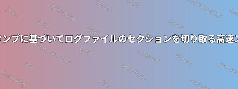タイムスタンプに基づいてログファイルのセクションを切り取る高速スクリプト