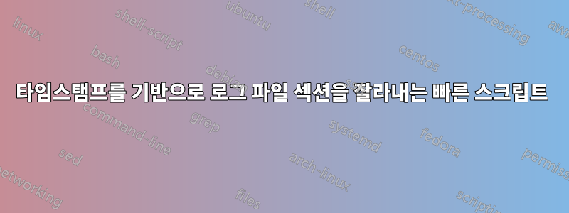 타임스탬프를 기반으로 로그 파일 섹션을 잘라내는 빠른 스크립트