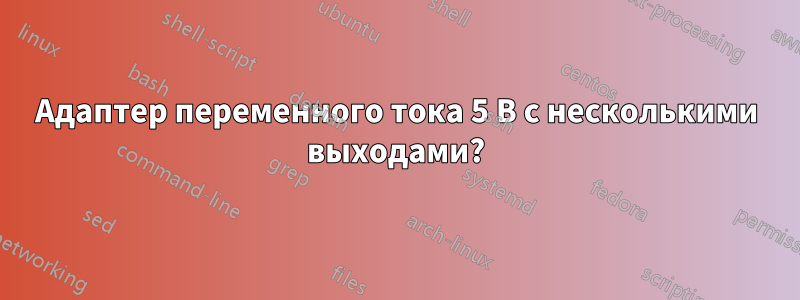 Адаптер переменного тока 5 В с несколькими выходами?