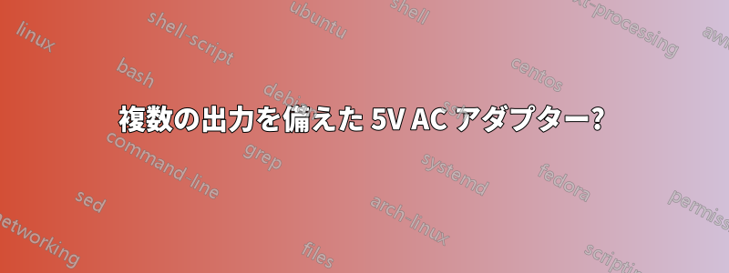 複数の出力を備えた 5V AC アダプター?