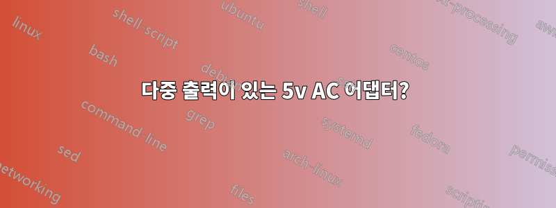 다중 출력이 있는 5v AC 어댑터?