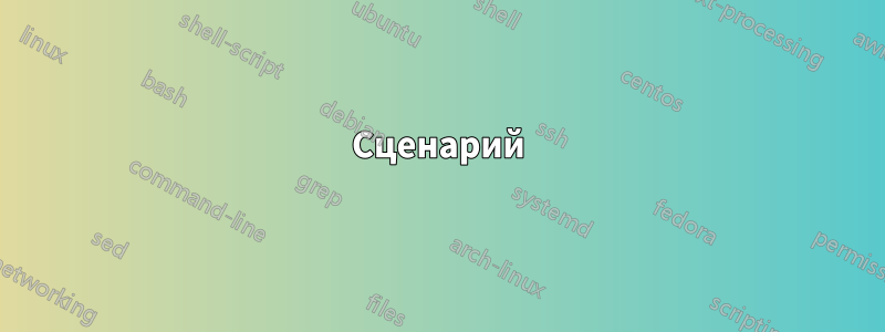 Сценарий