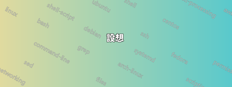 設想