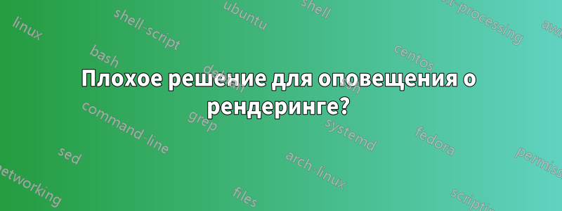 Плохое решение для оповещения о рендеринге?