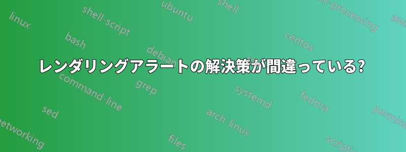 レンダリングアラートの解決策が間違っている?