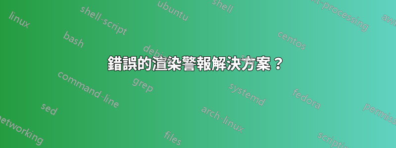 錯誤的渲染警報解決方案？