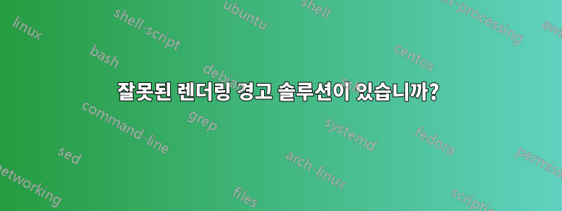 잘못된 렌더링 경고 솔루션이 있습니까?