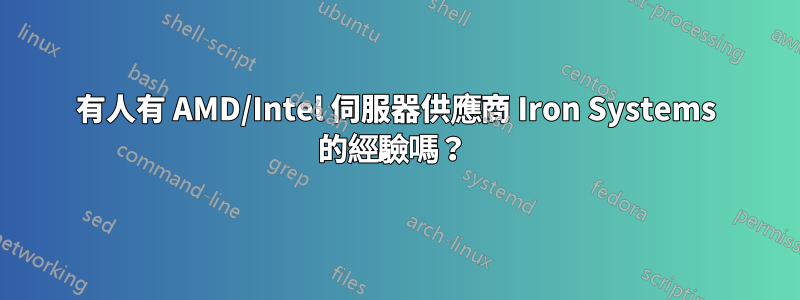 有人有 AMD/Intel 伺服器供應商 Iron Systems 的經驗嗎？ 