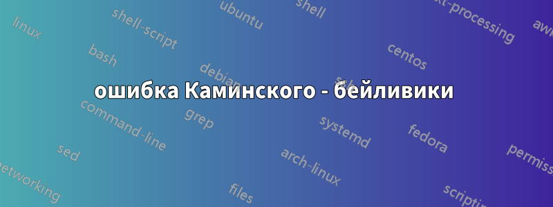 ошибка Каминского - бейливики