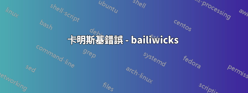 卡明斯基錯誤 - bailiwicks