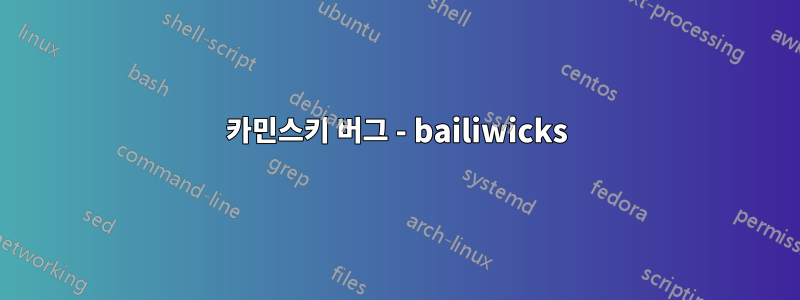 카민스키 버그 - bailiwicks