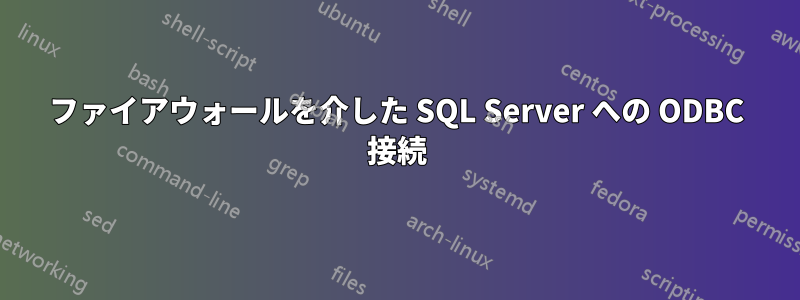 ファイアウォールを介した SQL Server への ODBC 接続
