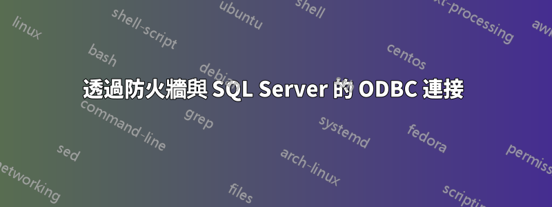 透過防火牆與 SQL Server 的 ODBC 連接