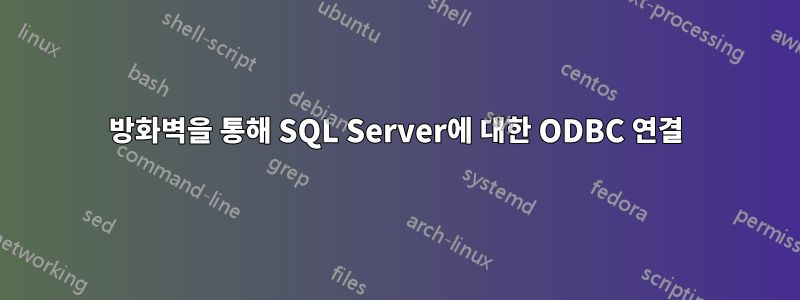 방화벽을 통해 SQL Server에 대한 ODBC 연결