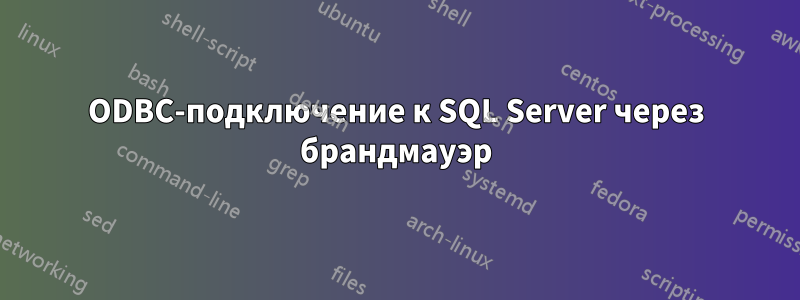 ODBC-подключение к SQL Server через брандмауэр
