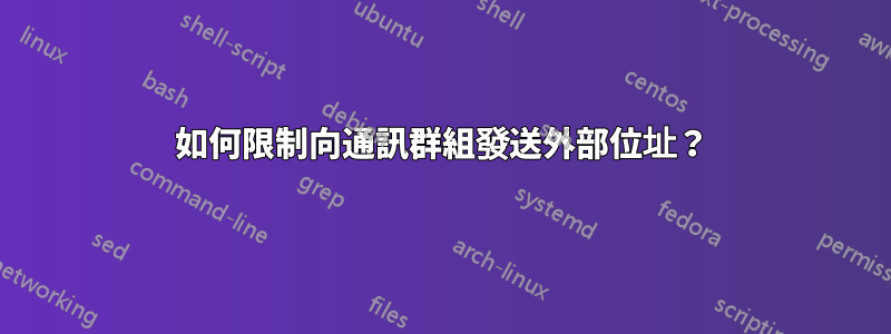 如何限制向通訊群組發送外部位址？