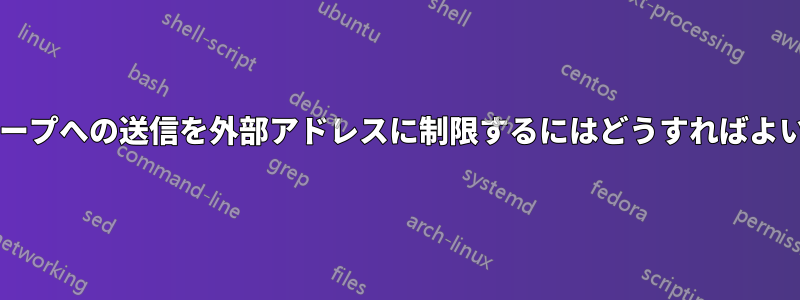 配布グループへの送信を外部アドレスに制限するにはどうすればよいですか?