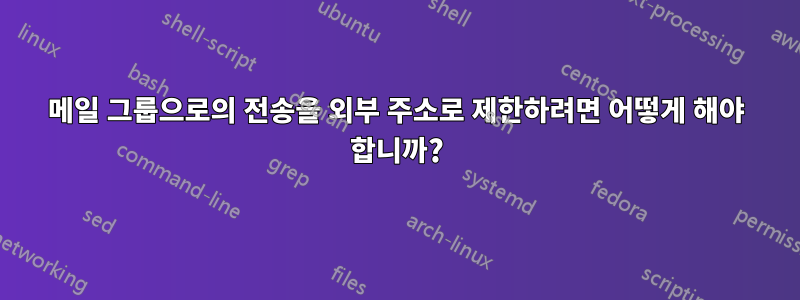 메일 그룹으로의 전송을 외부 주소로 제한하려면 어떻게 해야 합니까?