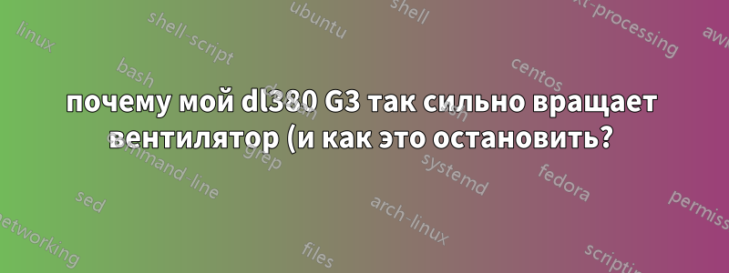 почему мой dl380 G3 так сильно вращает вентилятор (и как это остановить?)