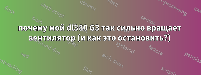 почему мой dl380 G3 так сильно вращает вентилятор (и как это остановить?)
