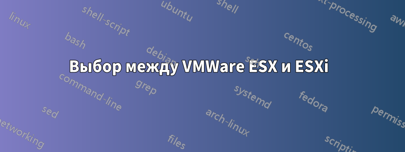 Выбор между VMWare ESX и ESXi 