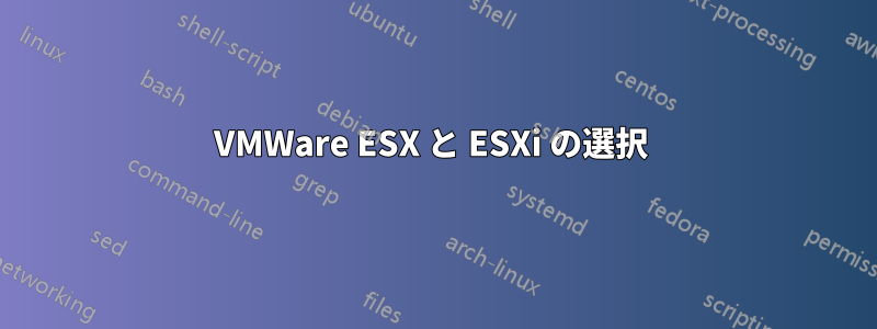 VMWare ESX と ESXi の選択 