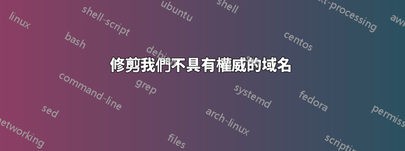 修剪我們不具有權威的域名