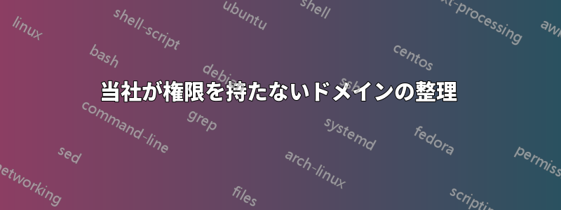 当社が権限を持たないドメインの整理