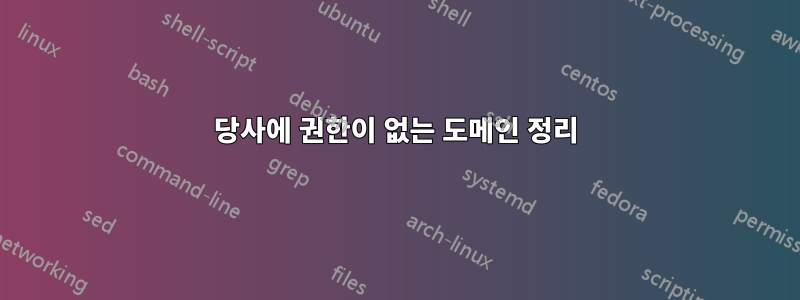당사에 권한이 없는 도메인 정리