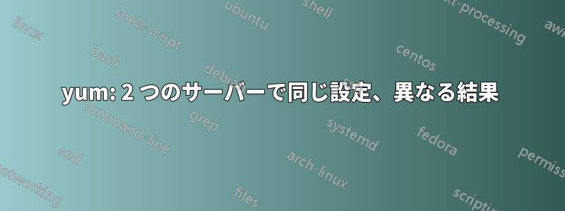 yum: 2 つのサーバーで同じ設定、異なる結果