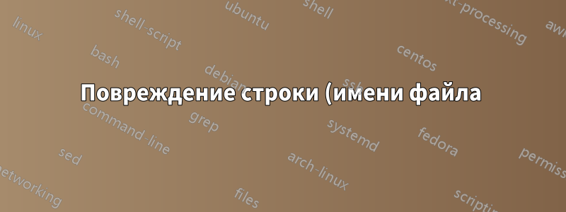 Повреждение строки (имени файла) в проводнике Windows при использовании удаленного рабочего стола?