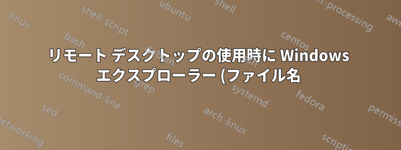 リモート デスクトップの使用時に Windows エクスプローラー (ファイル名) の文字列が破損しますか?