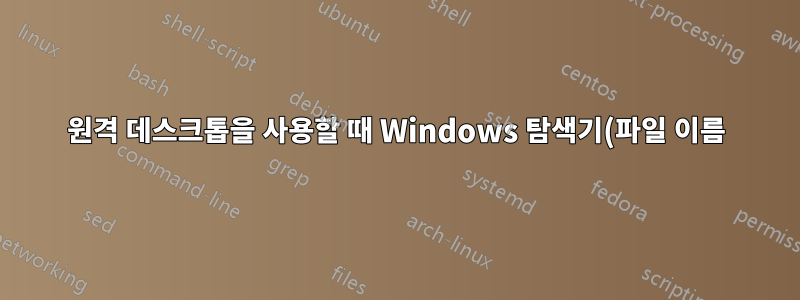 원격 데스크톱을 사용할 때 Windows 탐색기(파일 이름) 문자열이 손상됩니까?