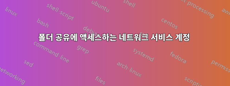 폴더 공유에 액세스하는 네트워크 서비스 계정