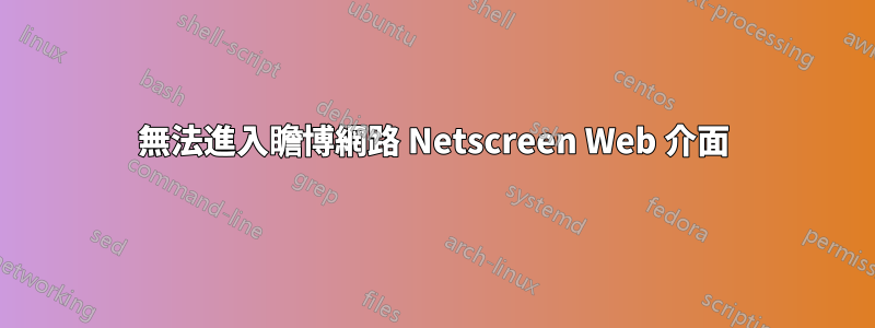 無法進入瞻博網路 Netscreen Web 介面