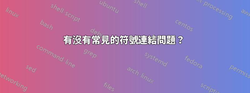 有沒有常見的符號連結問題？