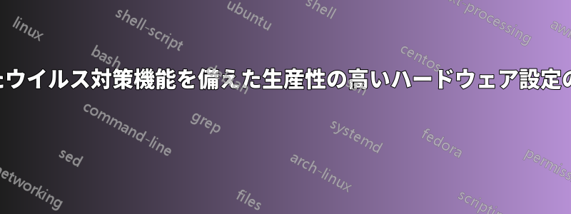 優れたウイルス対策機能を備えた生産性の高いハードウェア設定の提案 