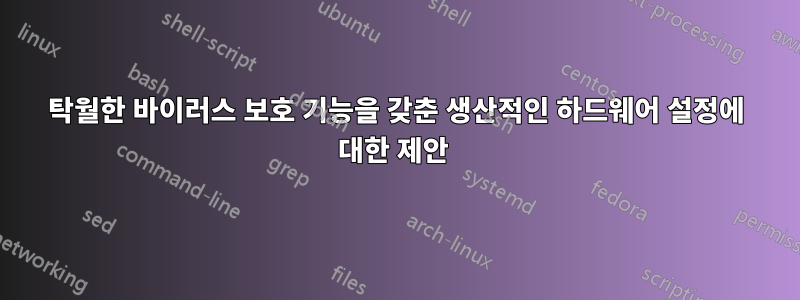 탁월한 바이러스 보호 기능을 갖춘 생산적인 하드웨어 설정에 대한 제안 