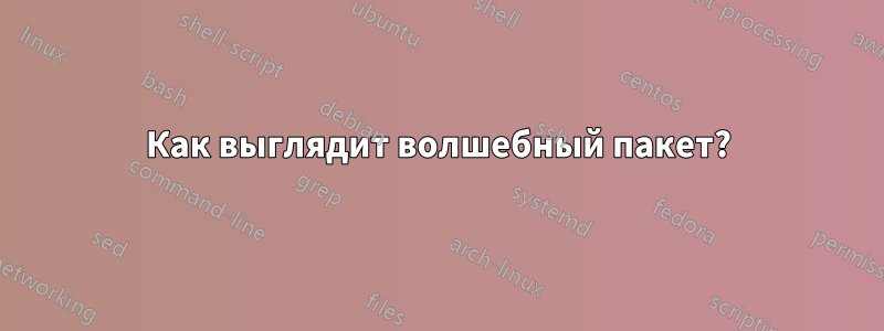 Как выглядит волшебный пакет?