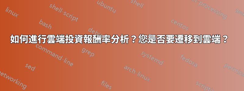 如何進行雲端投資報酬率分析？您是否要遷移到雲端？ 