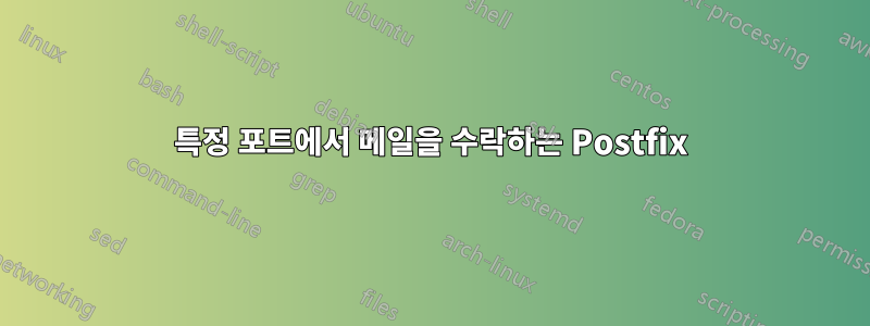 특정 포트에서 메일을 수락하는 Postfix