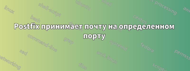 Postfix принимает почту на определенном порту