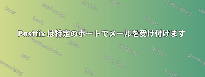Postfix は特定のポートでメールを受け付けます