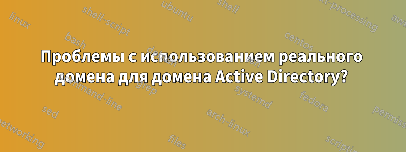 Проблемы с использованием реального домена для домена Active Directory?