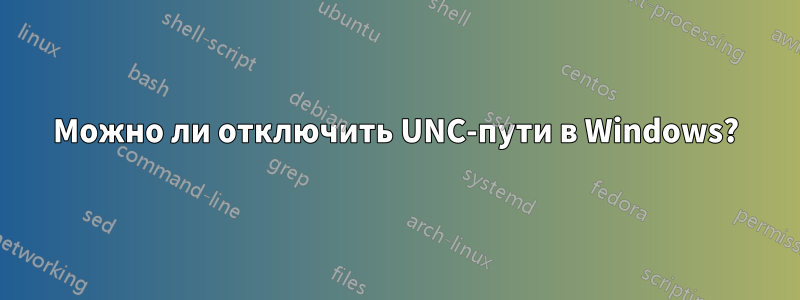 Можно ли отключить UNC-пути в Windows?