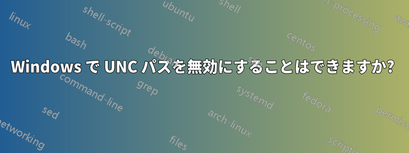 Windows で UNC パスを無効にすることはできますか?