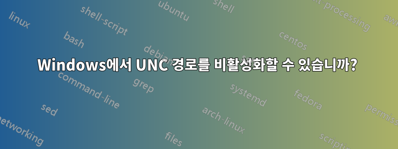 Windows에서 UNC 경로를 비활성화할 수 있습니까?