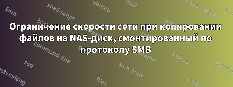Ограничение скорости сети при копировании файлов на NAS-диск, смонтированный по протоколу SMB