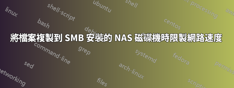 將檔案複製到 SMB 安裝的 NAS 磁碟機時限製網路速度